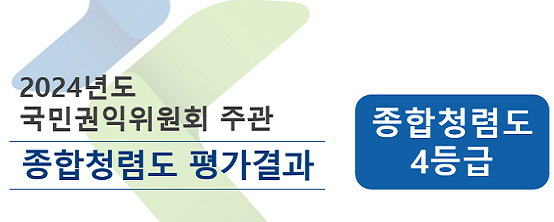 2024년도 국민권익위원회 주관 종합청렴도 평가결과