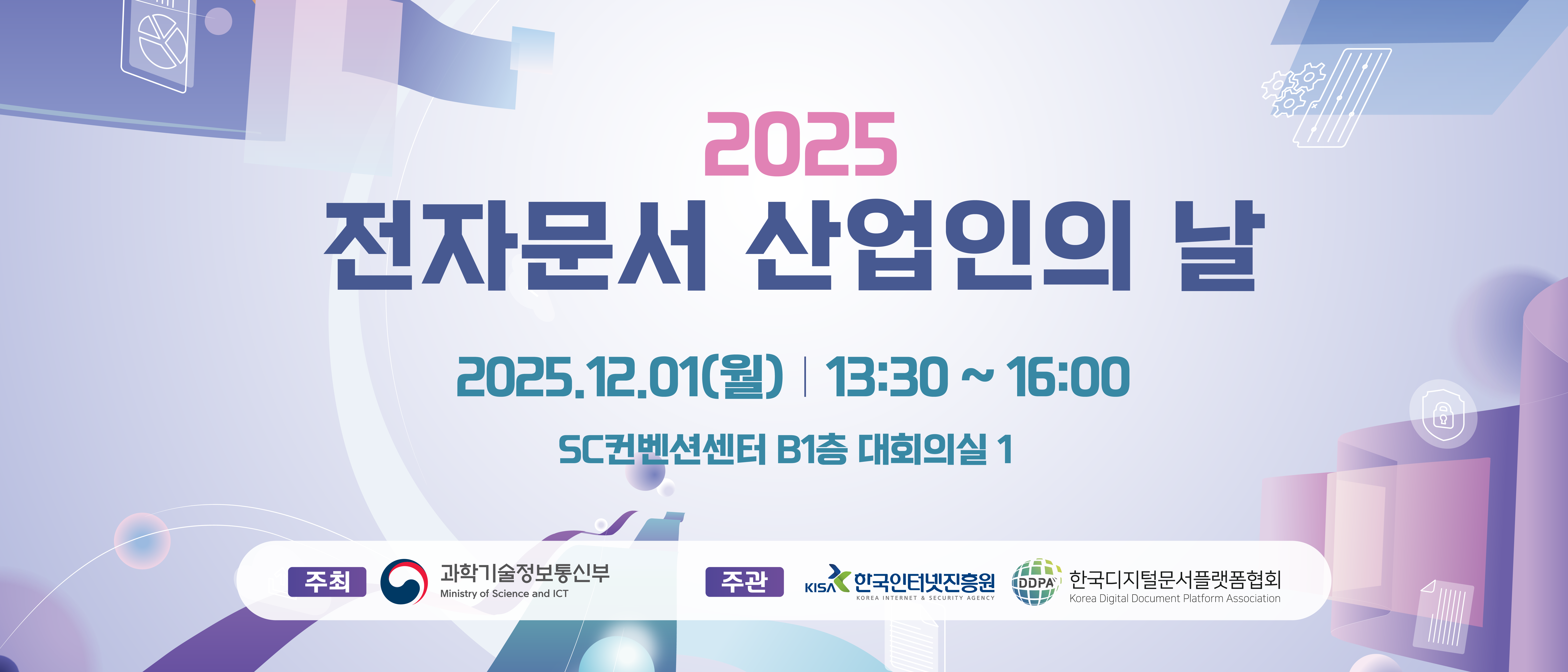 2025 전자문서 산업인의 날