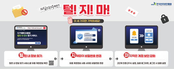 (배포_이미지2_배너)_한국인터넷진흥원_「개인정보_유출_대비_행동_요령」.